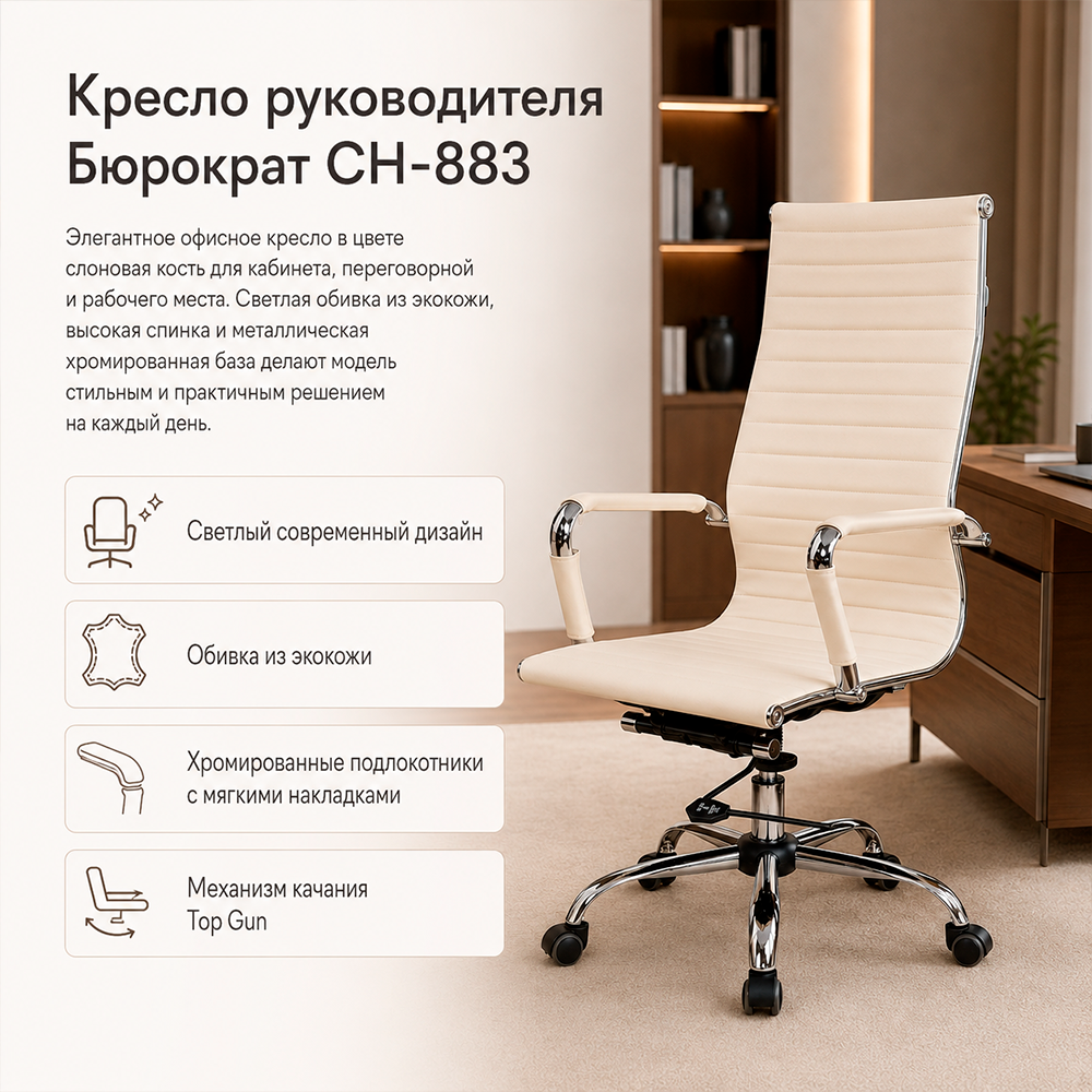 Кресло руководителя Бюрократ CH-883 слоновая кость экокожа крестов. металл хром