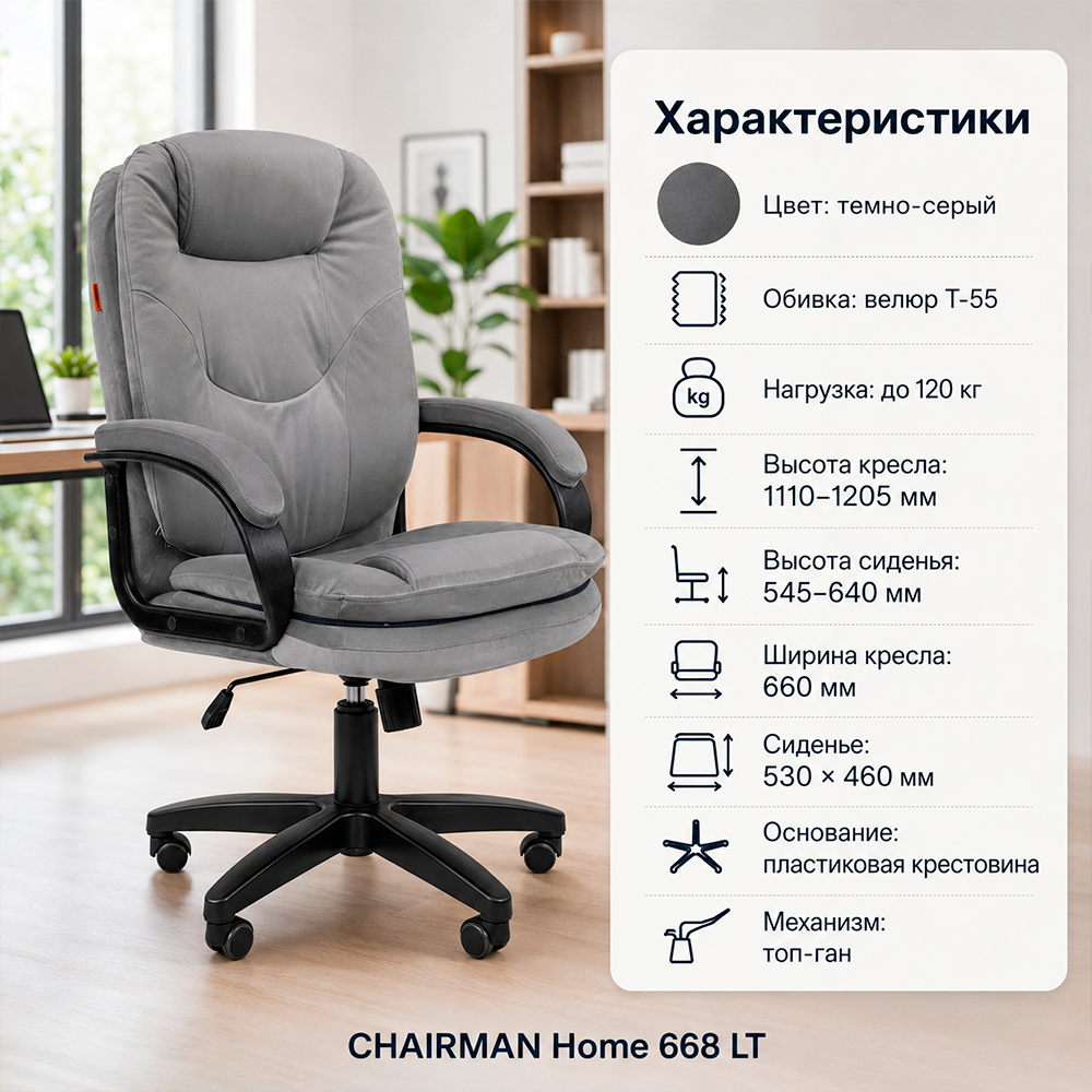 Кресло CHAIRMAN ДОМ 668 LT Велюр T-55 темно-серый