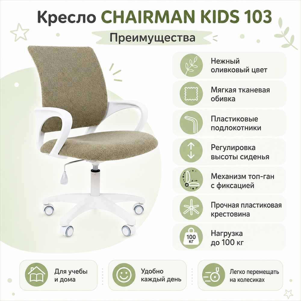 Кресло CHAIRMAN ТИН(KIDS) 103 ткань В оливка, белый пластик ЛТ
