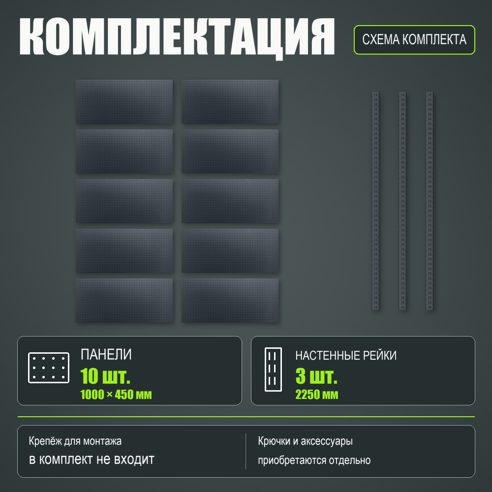 Набор перфопанелей с рейками 2000×2250 h цвет RAL 7016 муар