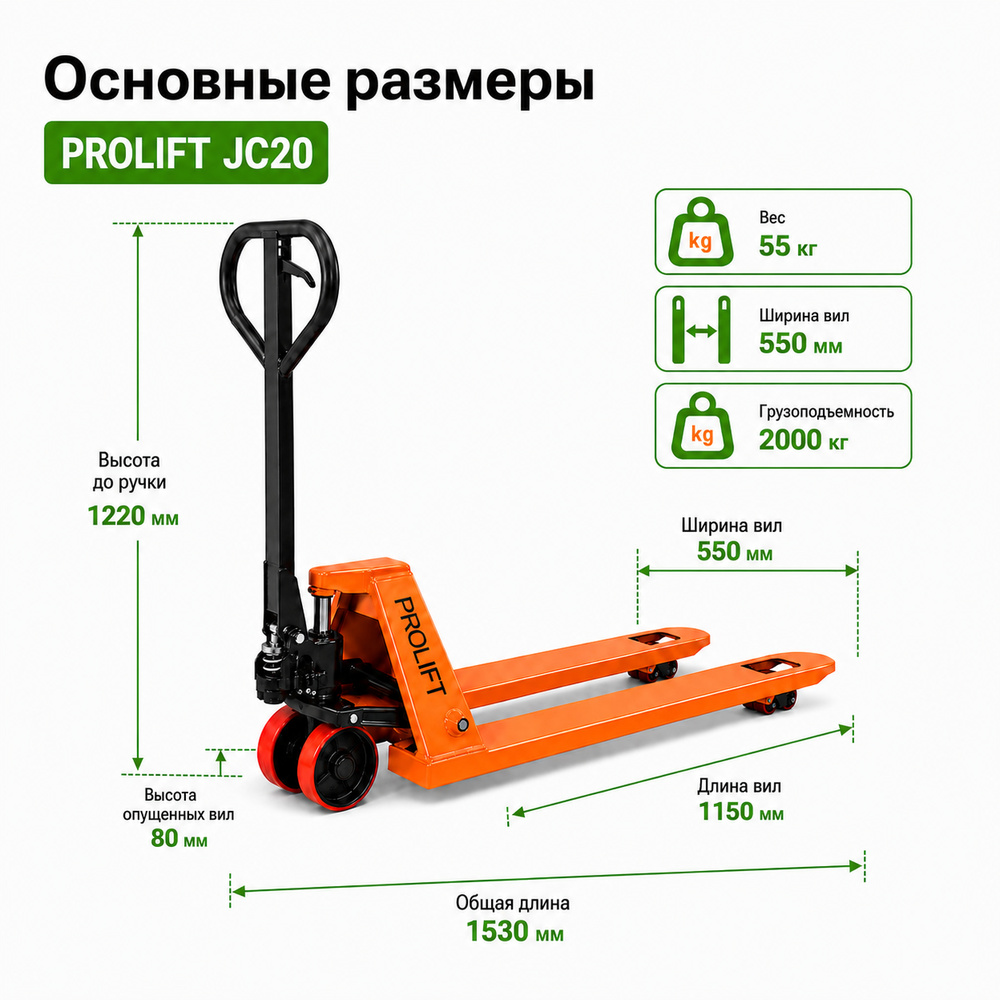 Тележка гидравлическая PROLIFT JC 20, 1150*550 полиур. колеса