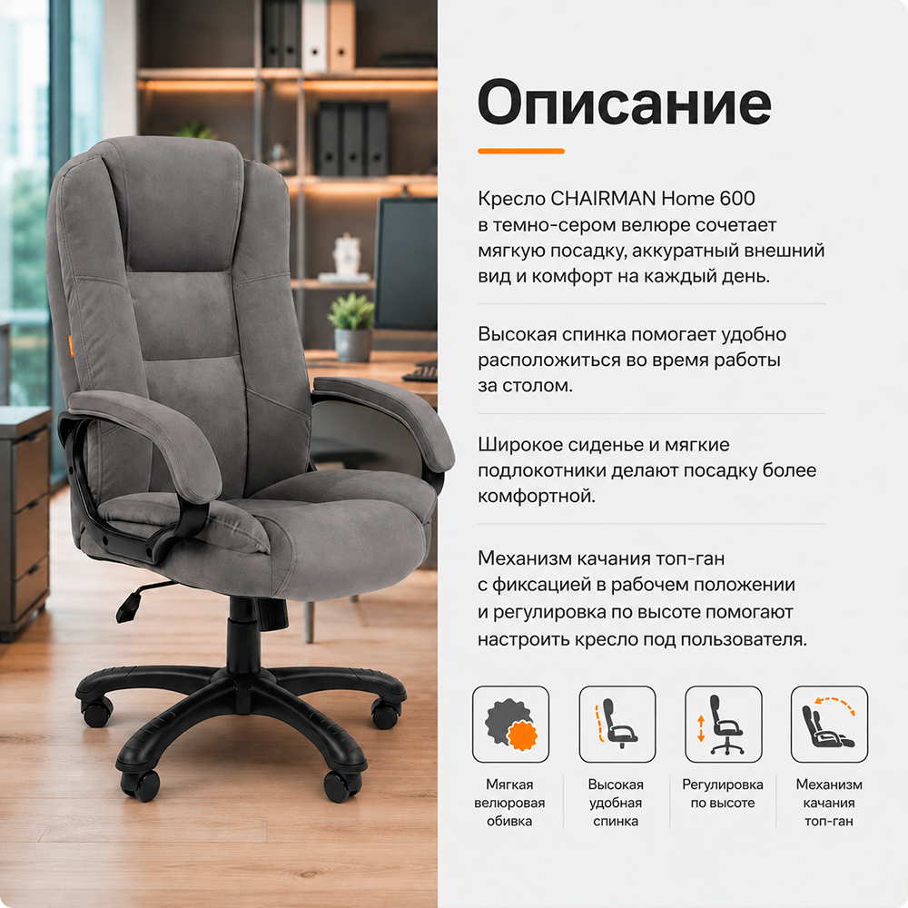 Кресло CHAIRMAN ДОМ 600 Велюр T-55 темно-серый