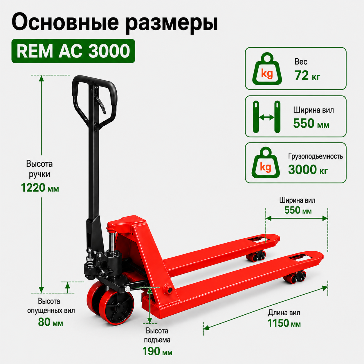 Тележка гидравлическая REM AC 3000, 1150 мм полиуретановые колеса 