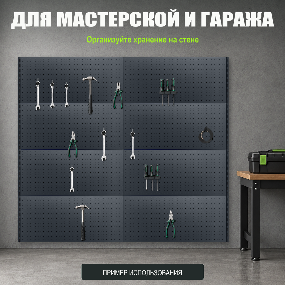 Набор перфопанелей с рейками 2000×1800 h цвет RAL 7016 муар
