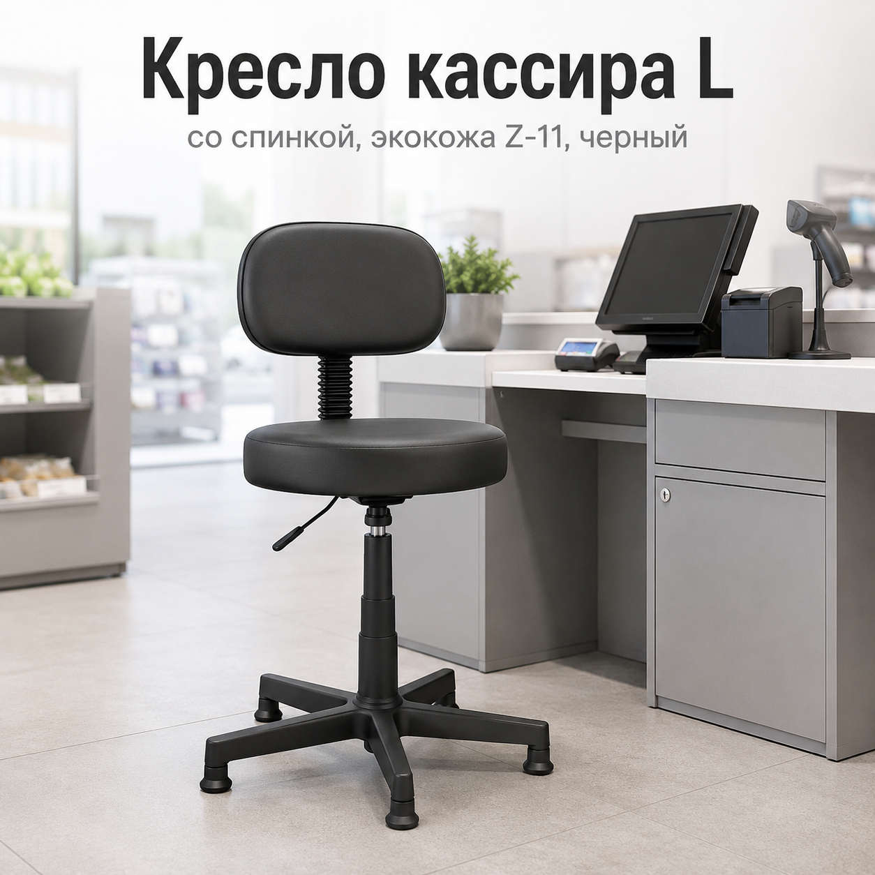 Кресло кассира L со спинкой, экокожа Z-11 черный 