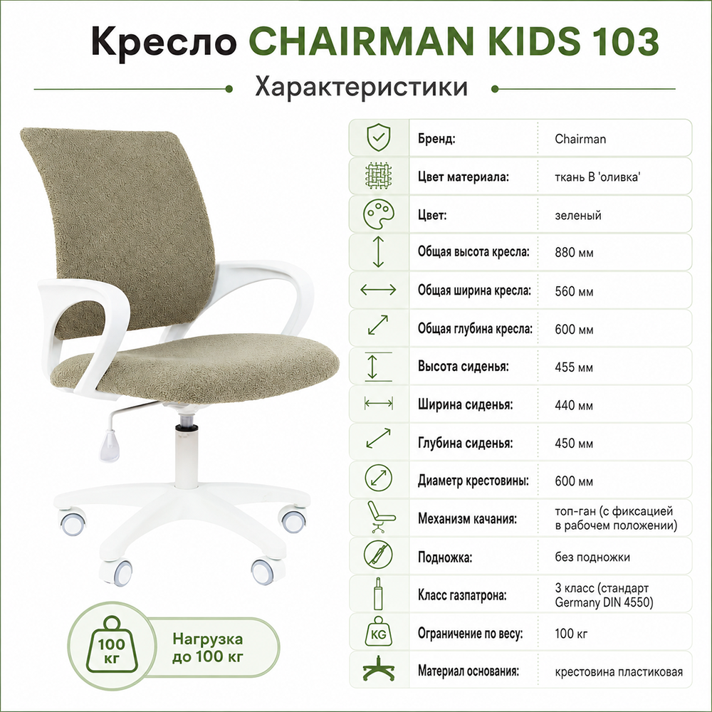 Кресло CHAIRMAN ТИН(KIDS) 103 ткань В оливка, белый пластик ЛТ