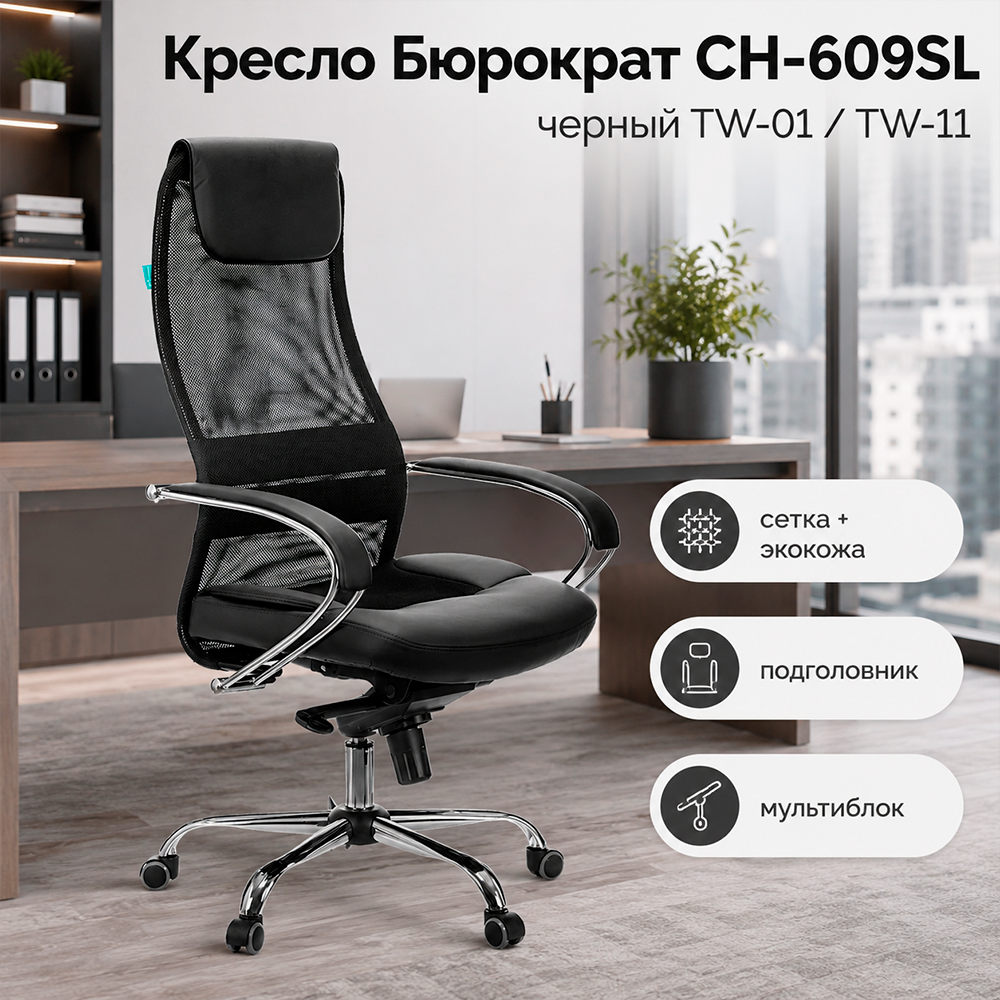 Кресло Бюрократ CH-609SL черный TW-01 TW-11 экокожа/сетка с подголов. крестов. металл хром