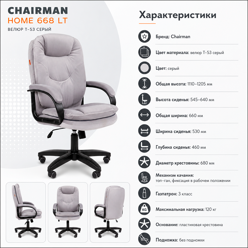 Кресло CHAIRMAN ДОМ 668 LT Велюр T-53 серый