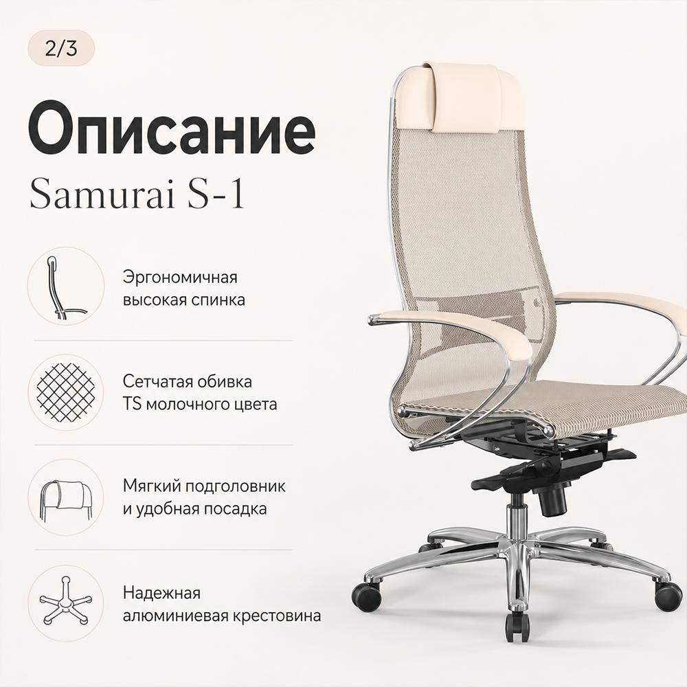 Кресло Samurai S-1 (Молочный 2.2.1.49)