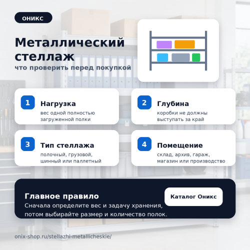 Металлический стеллаж: как выбрать для склада, архива и гаража | Оникс