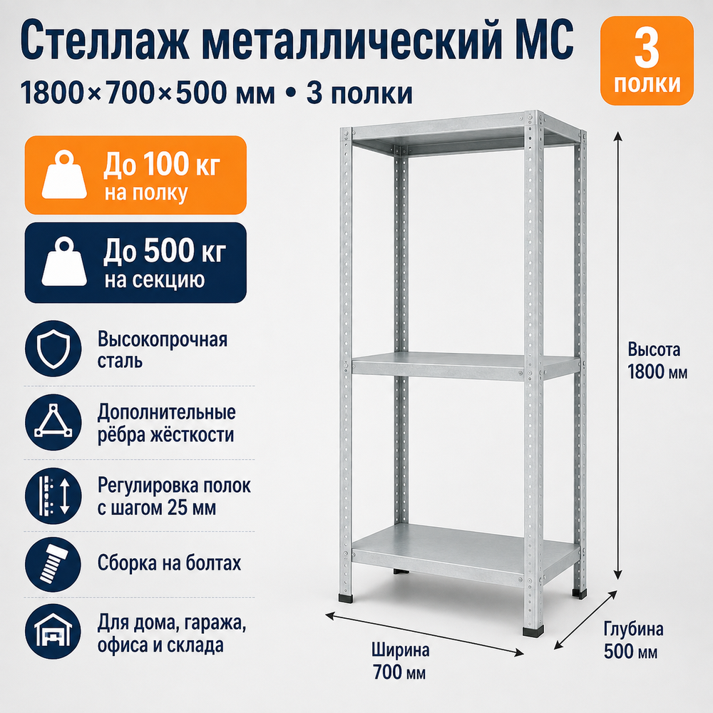 Стеллаж для дома MC-100 1800*700*500(3 полки)