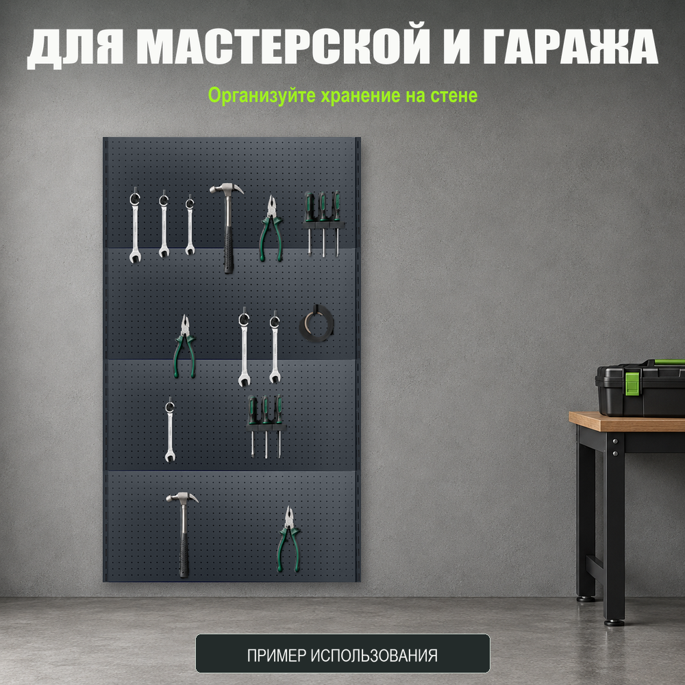 Набор перфопанелей с рейками 1000×1800 h цвет RAL 7016 муар