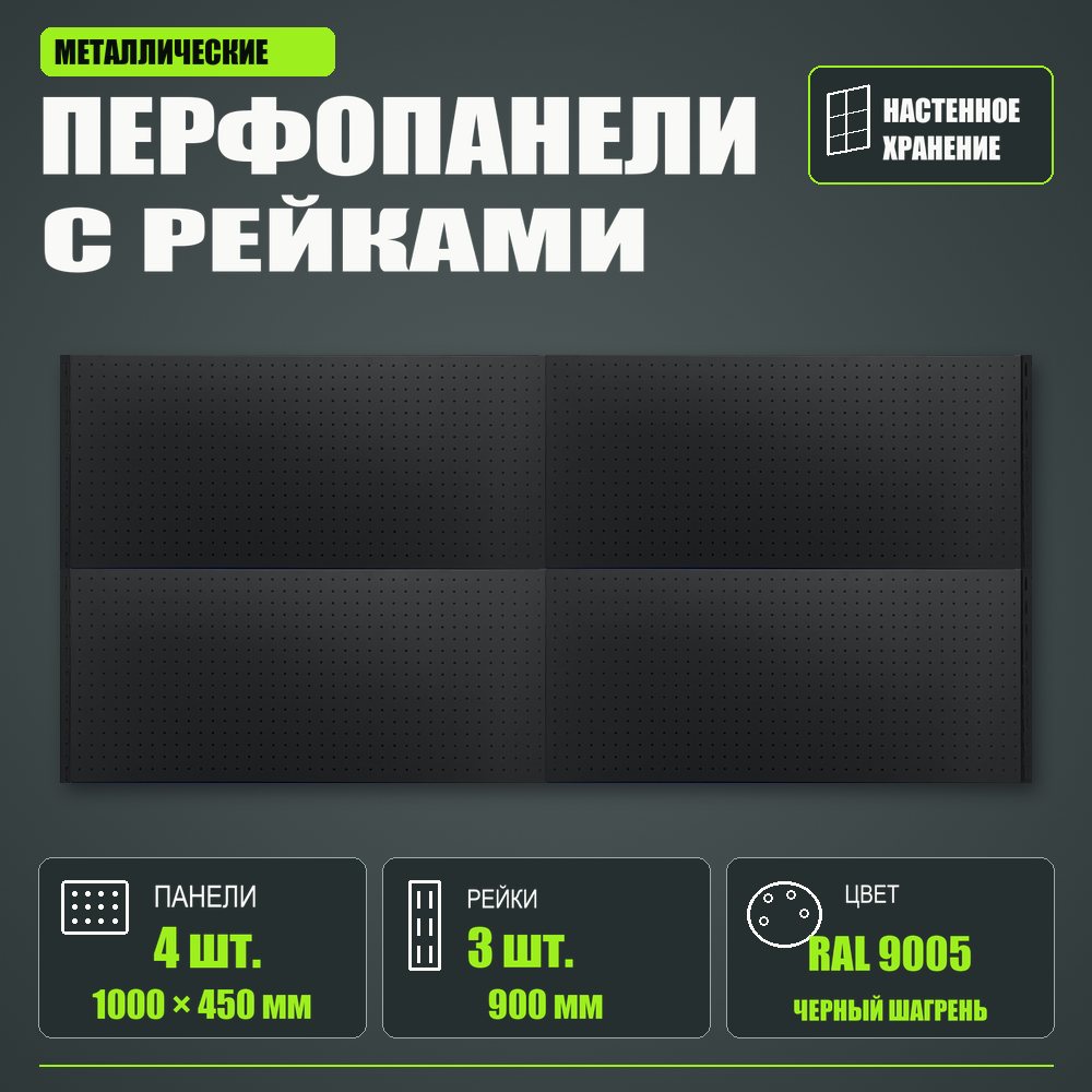 Набор перфопанелей с рейками 2000×900 h цвет RAL 9005 черный шагрень