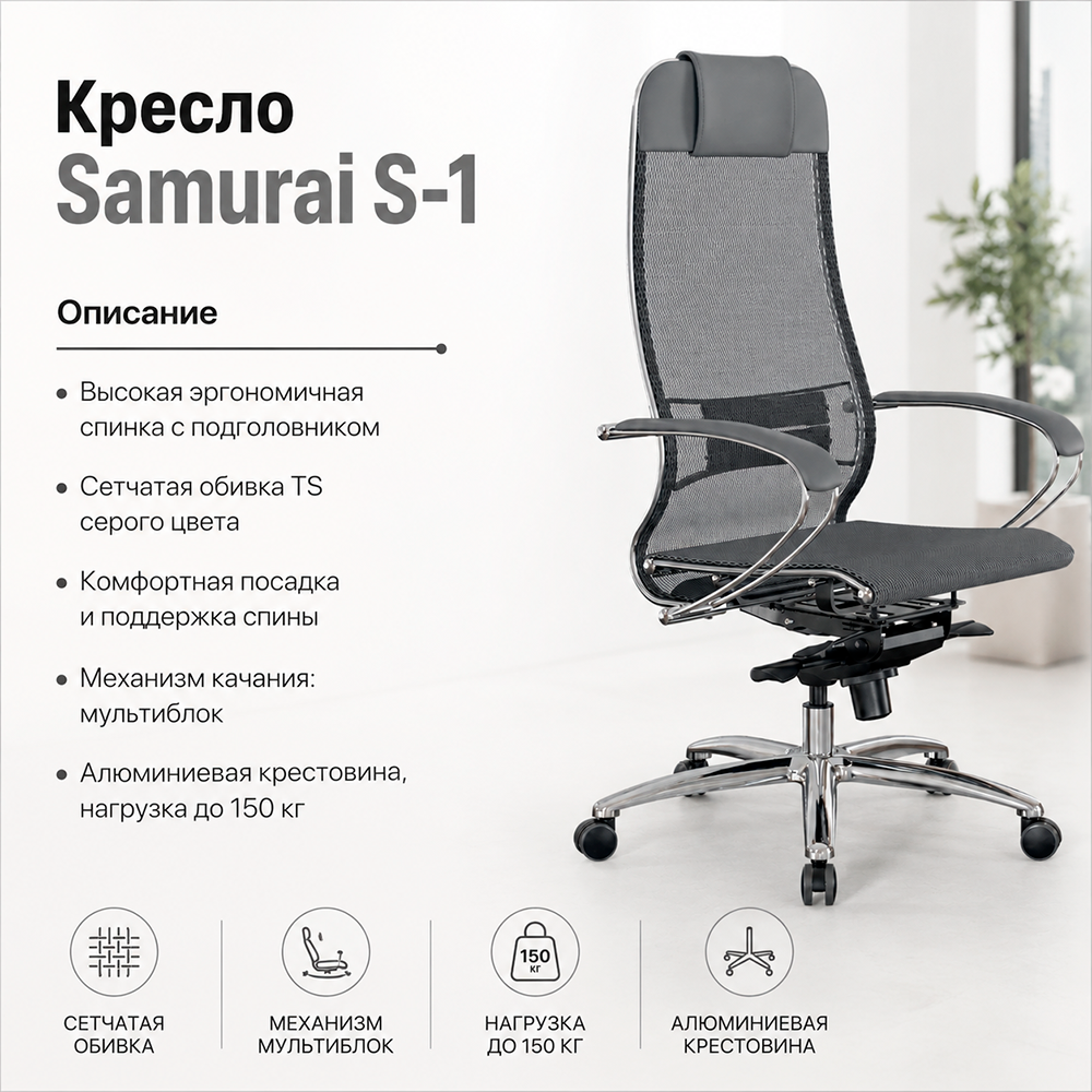 Кресло Samurai S-1 (Серый 551.2.1.49)