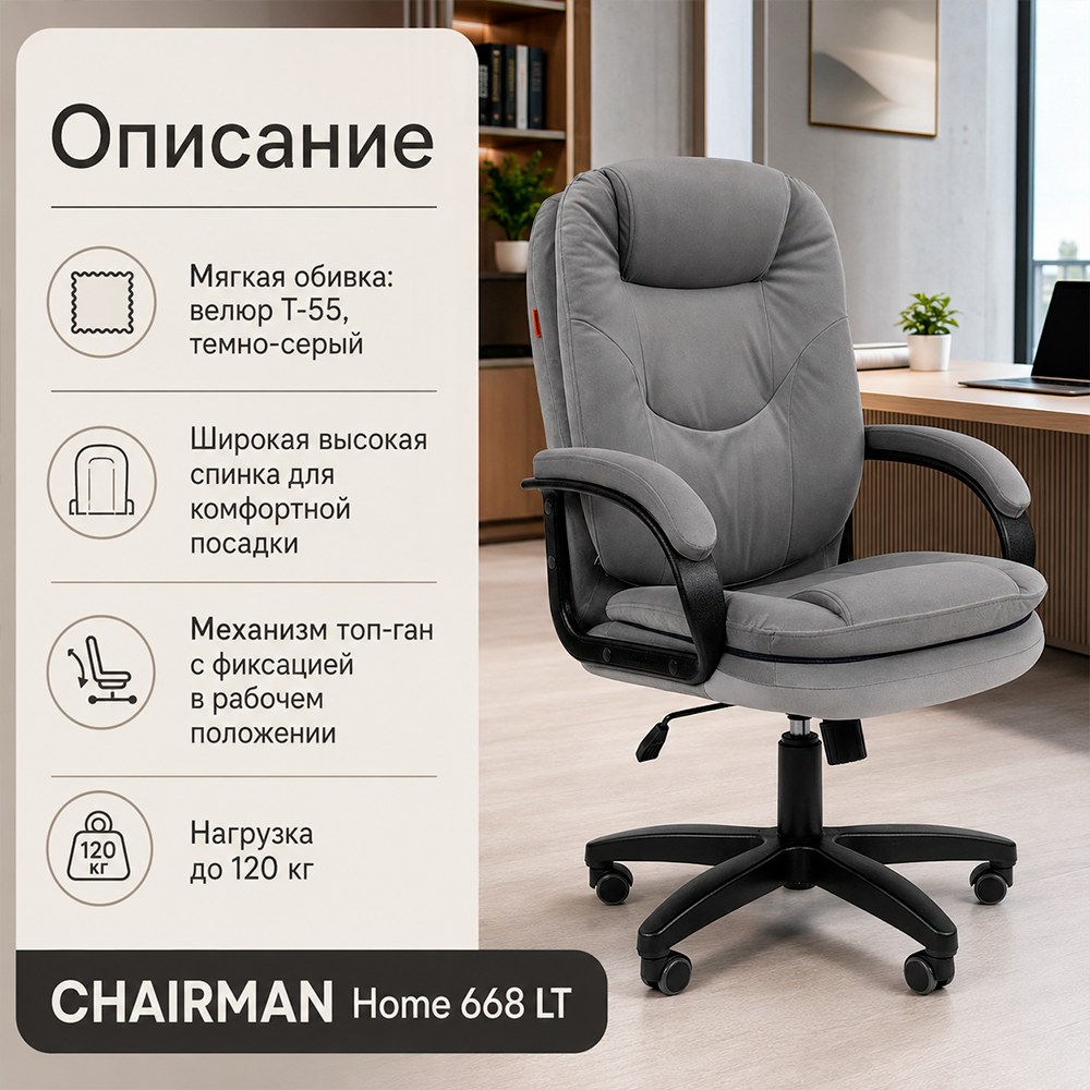 Кресло CHAIRMAN ДОМ 668 LT Велюр T-55 темно-серый