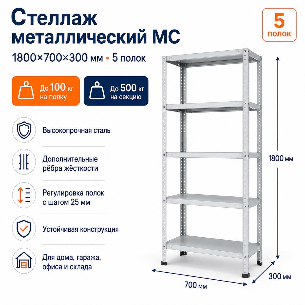Стеллаж для дома MC-100 1800*700*300(5 полок)