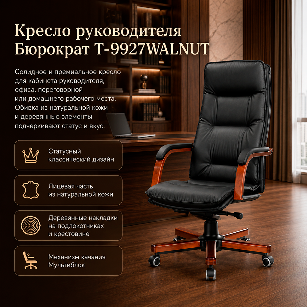 Кресло руководителя Бюрократ T-9927WALNUT черный кожа крестов. металл/дерево