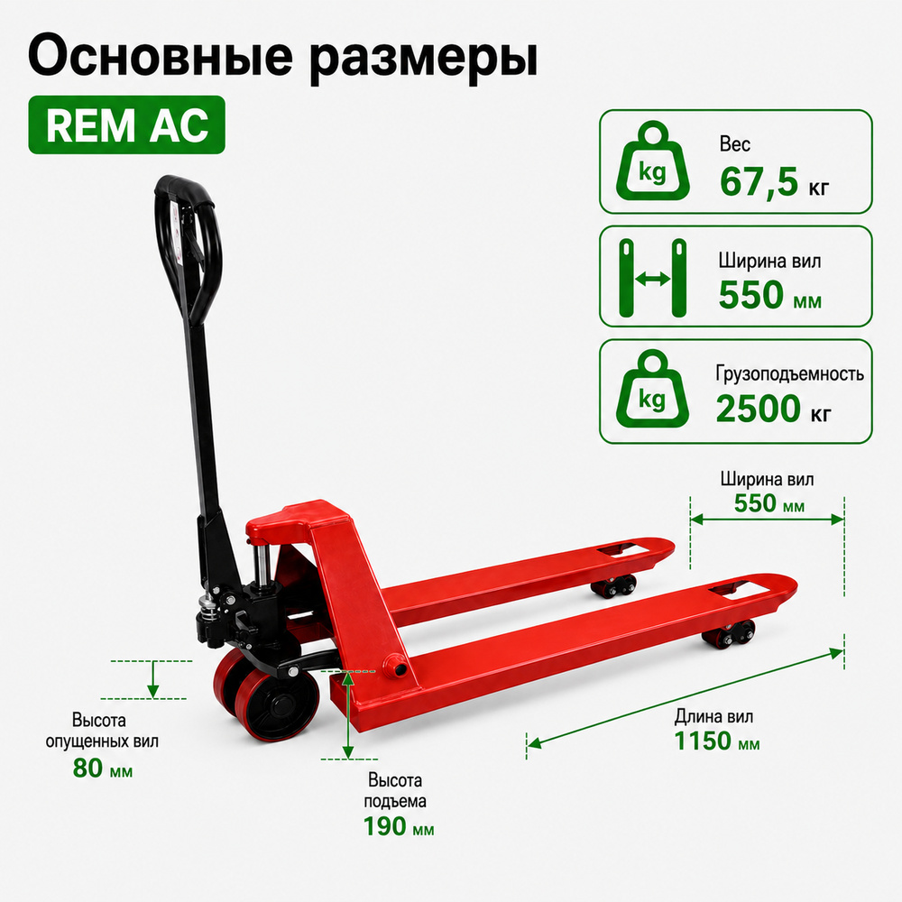 Тележка гидравлическая REM AC 2500, 1150 мм полиуретановые колеса 