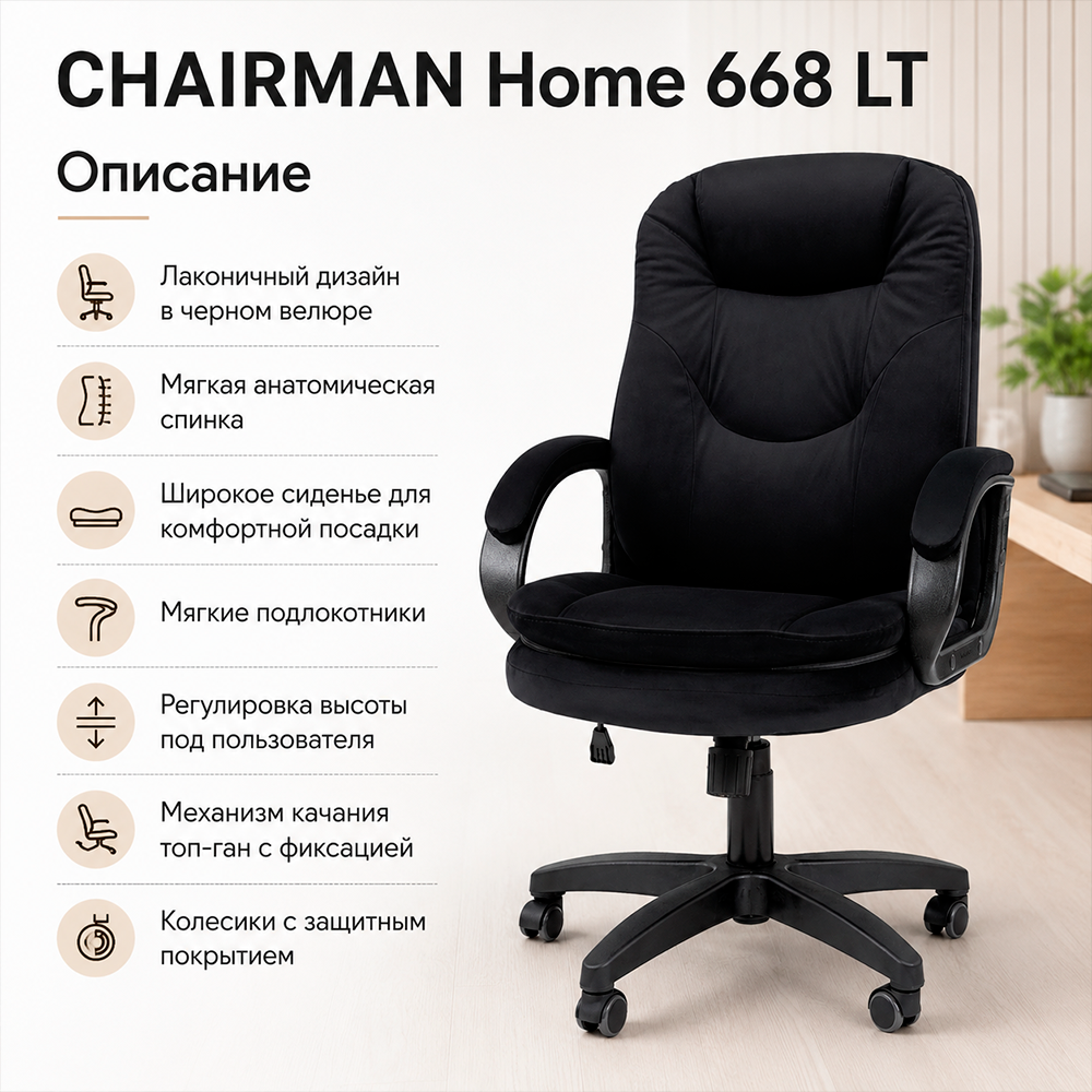 Кресло CHAIRMAN ДОМ 668 LT Велюр T-84 черный