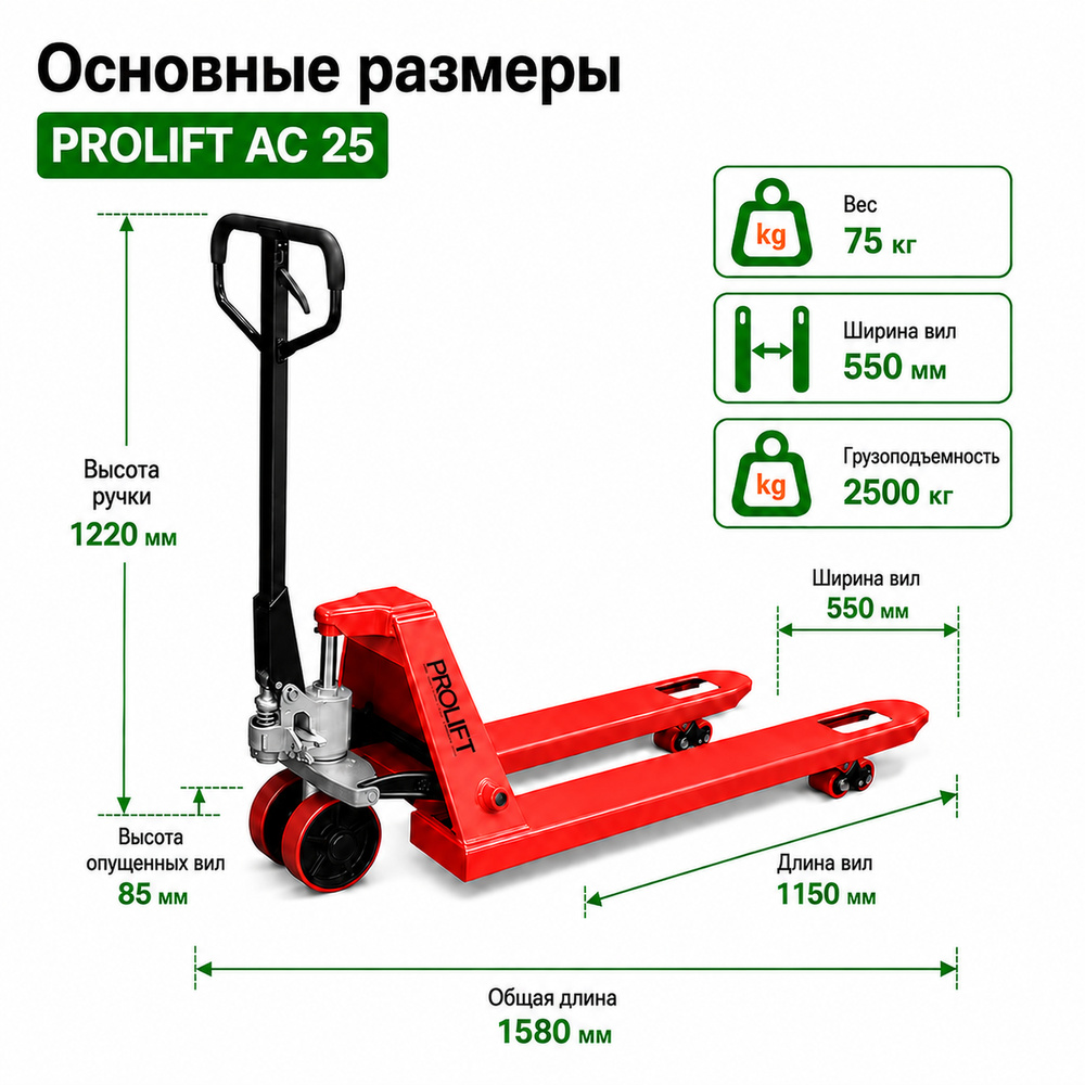 Тележка гидравлическая PROLIFT AC 25, 1150*550 полиур. колеса