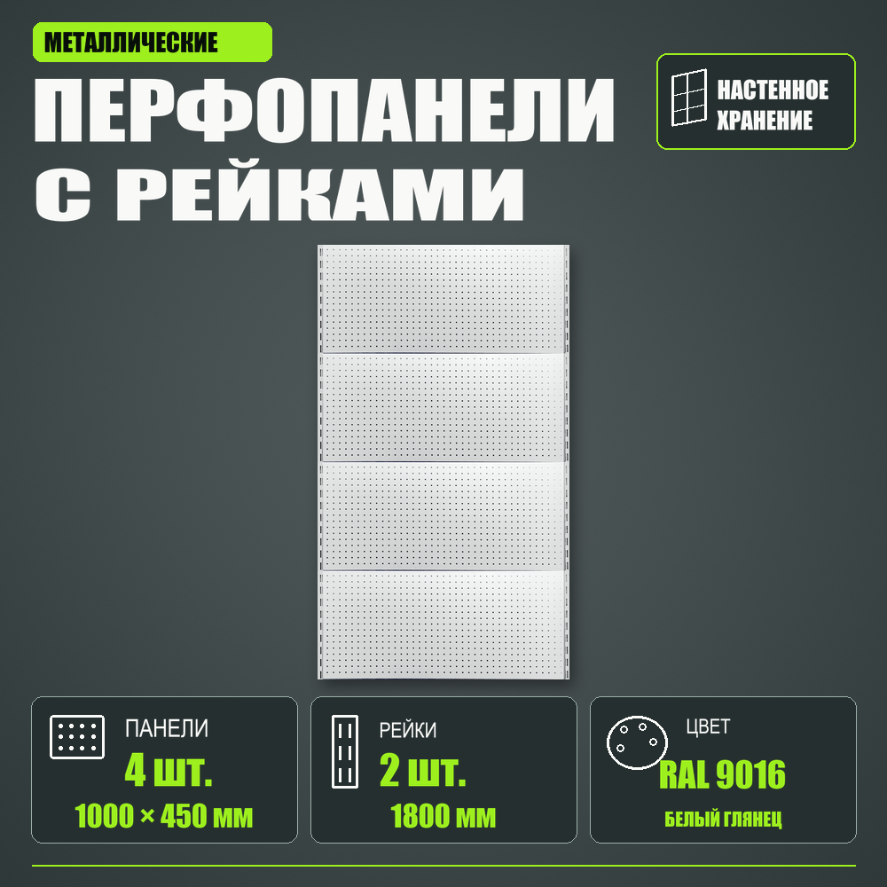 Набор перфопанелей с рейками 1000×1800 h цвет RAL 9016 белый глянец