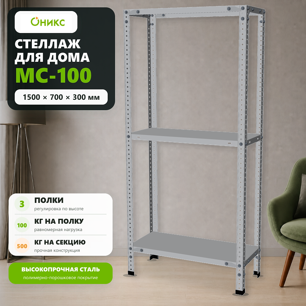 Стеллаж для дома MC-100 1500*700*300 (3 полки)