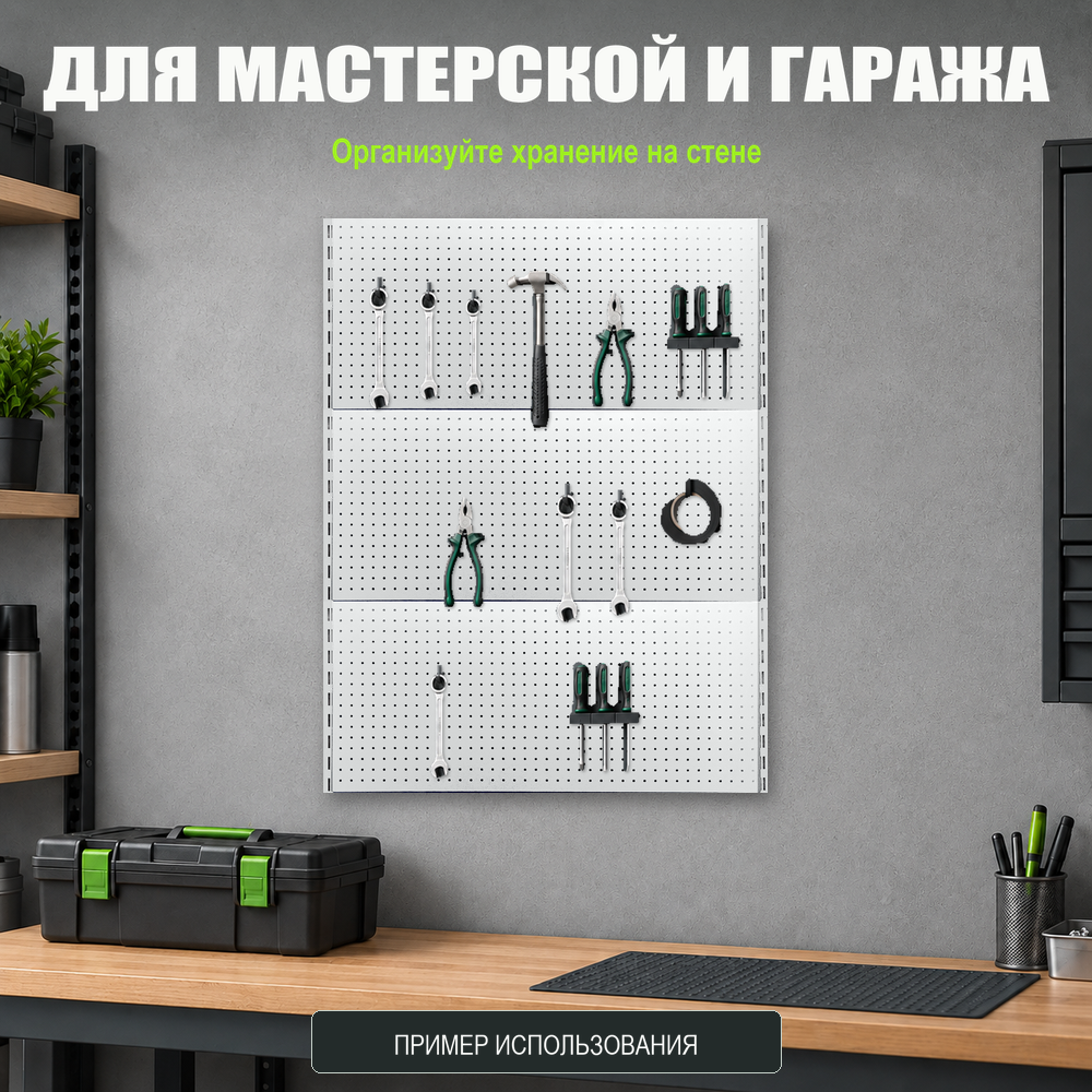 Набор перфопанелей с рейками 1000×1350 h цвет RAL 9016 белый глянец