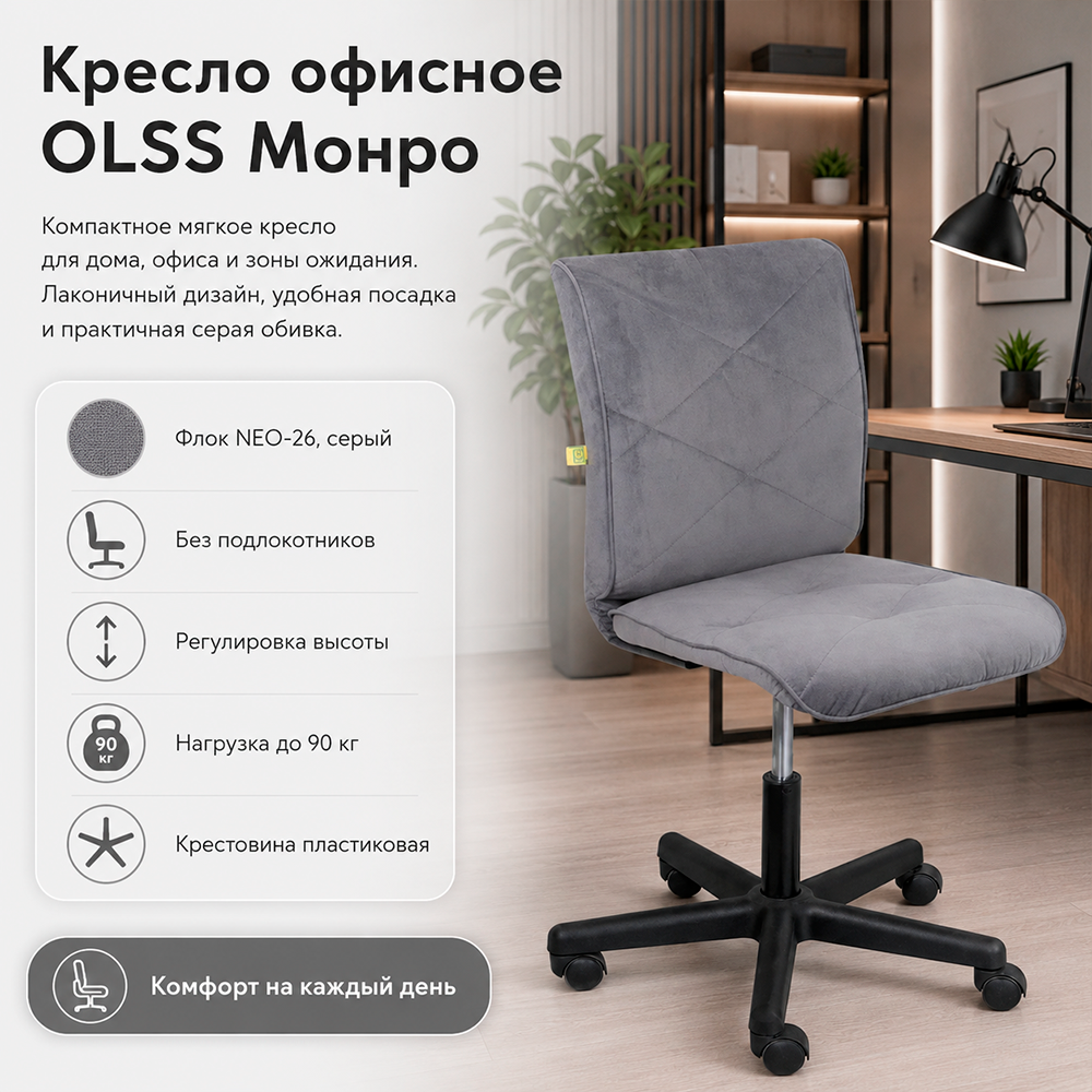Кресло офисное OLSS Монро ткань NEO-26 серый флок
