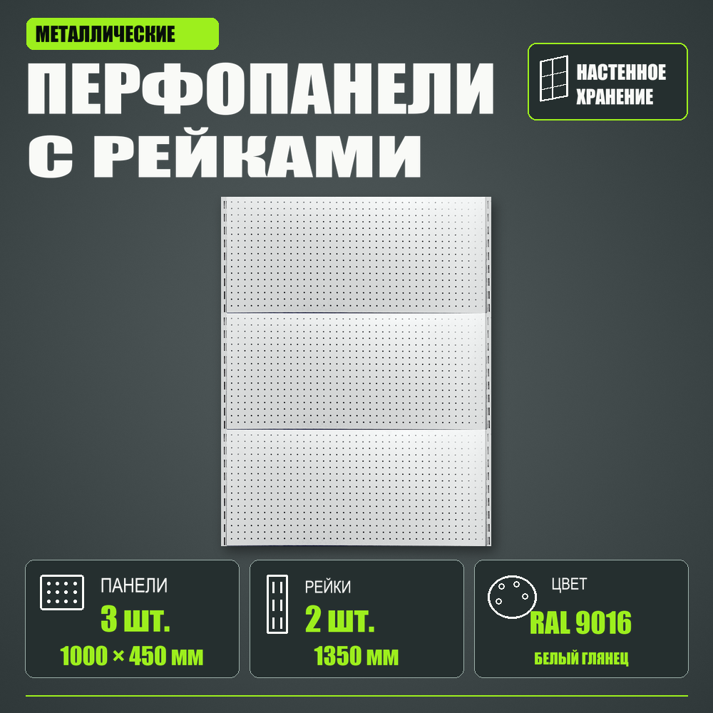 Набор перфопанелей с рейками 1000×1350 h цвет RAL 9016 белый глянец