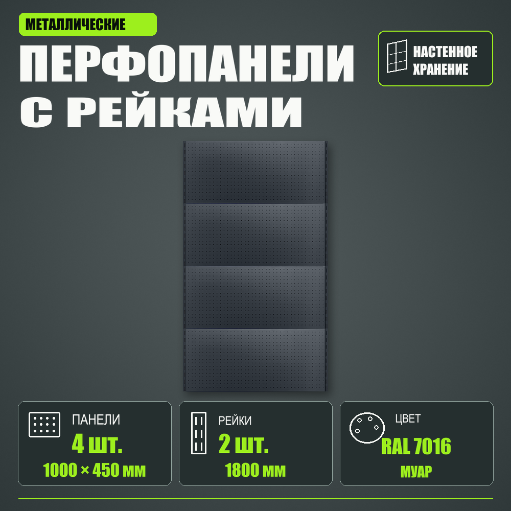 Набор перфопанелей с рейками 1000×1800 h цвет RAL 7016 муар