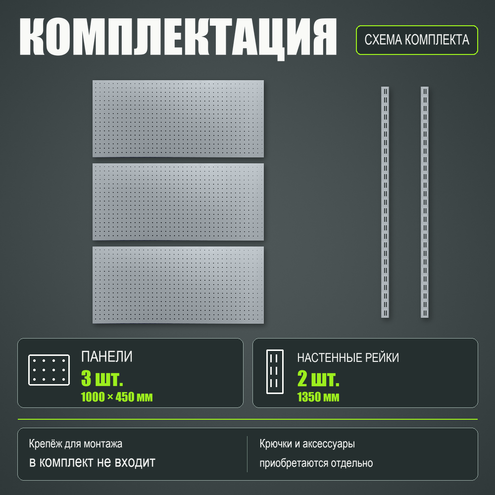 Набор перфопанелей с рейками 1000×1350 h цвет RAL 9006 серебро шагрень