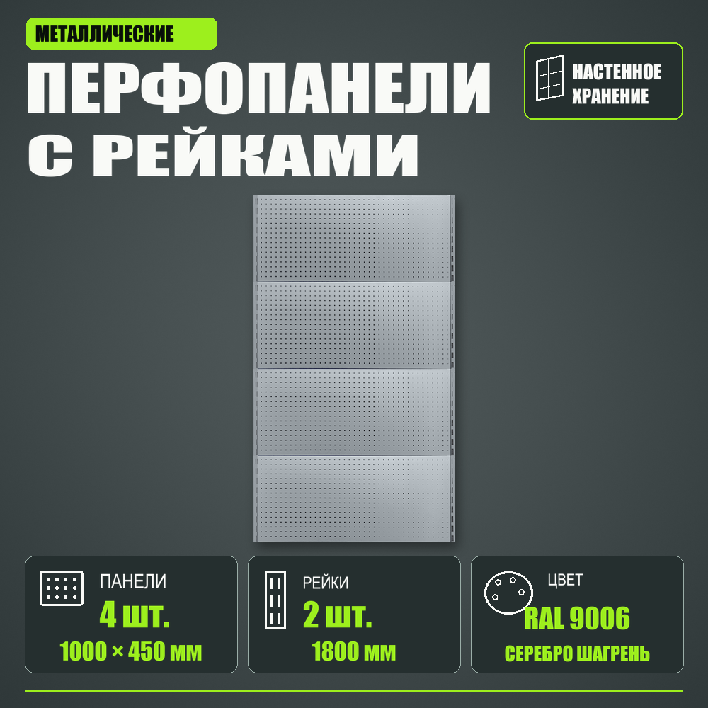 Набор перфопанелей с рейками 1000×1800 h цвет RAL 9006 серебро шагрень