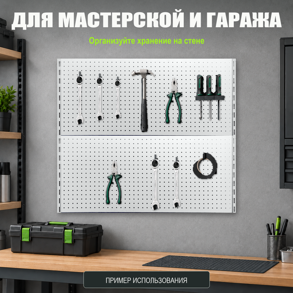 Набор перфопанелей с рейками 1000×900 h цвет RAL 9016 белый глянец