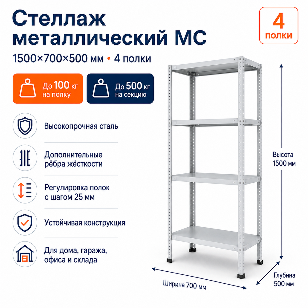 Стеллаж для дома MC-100 1500*700*500(4 полки)