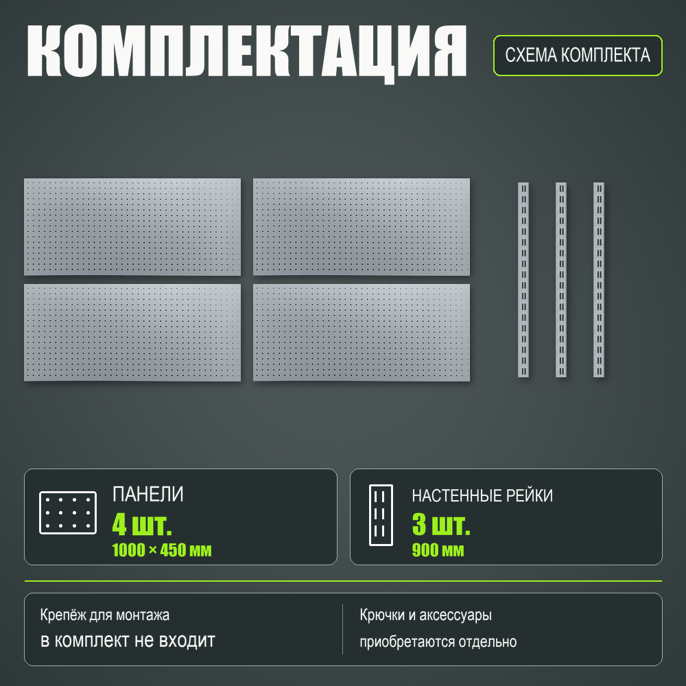 Набор перфопанелей с рейками 2000×900 h цвет RAL 9006 серебро шагрень
