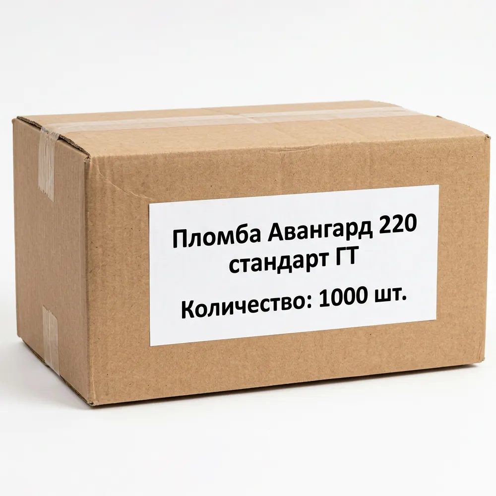 Пломба Авангард 220 стандарт ГТ (1000шт) упак. гофрокартон