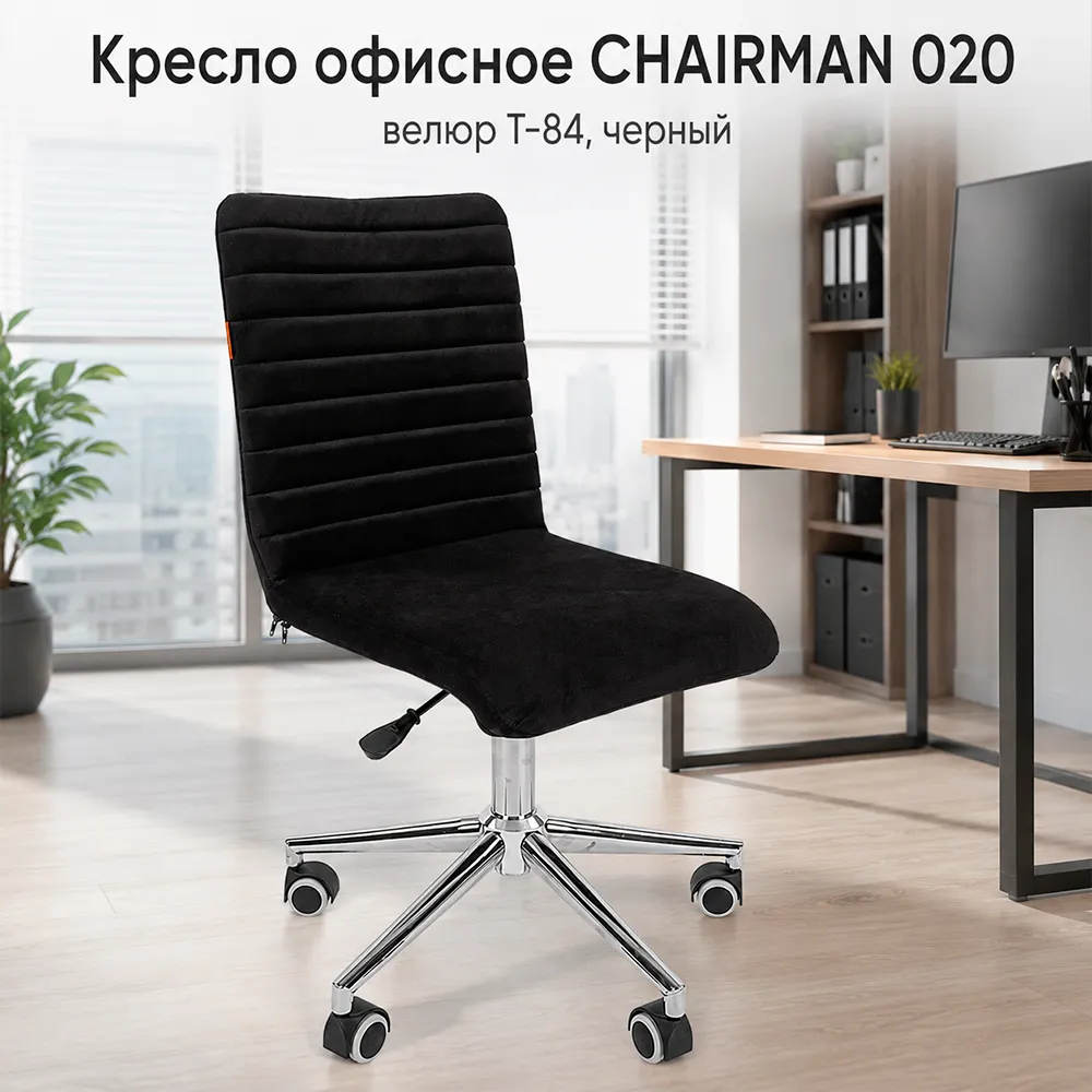 Кресло офисное CHAIRMAN 020 велюр T-84 черный