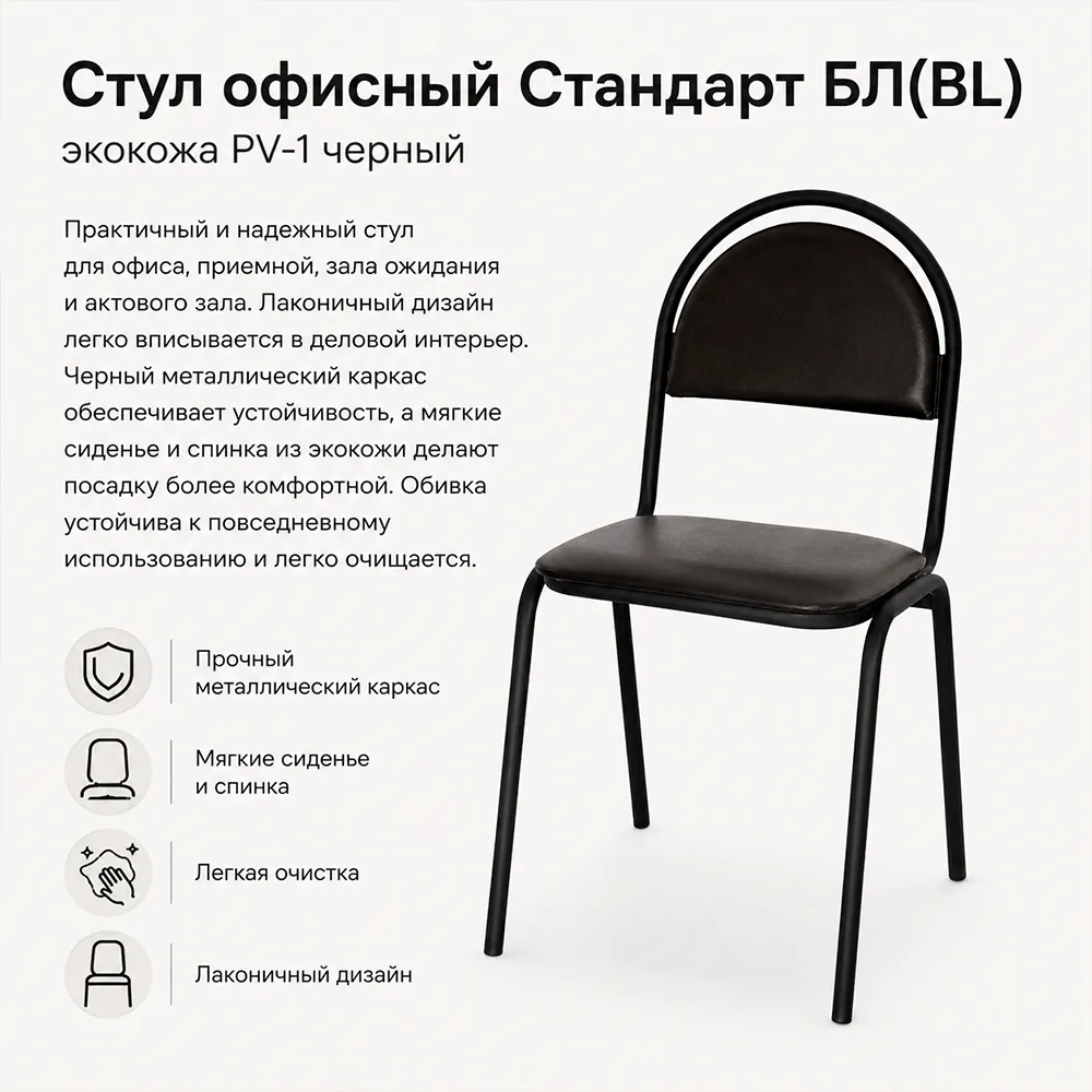 Стул офисный Стандарт БЛ(BL), экокожа PV-1 черный