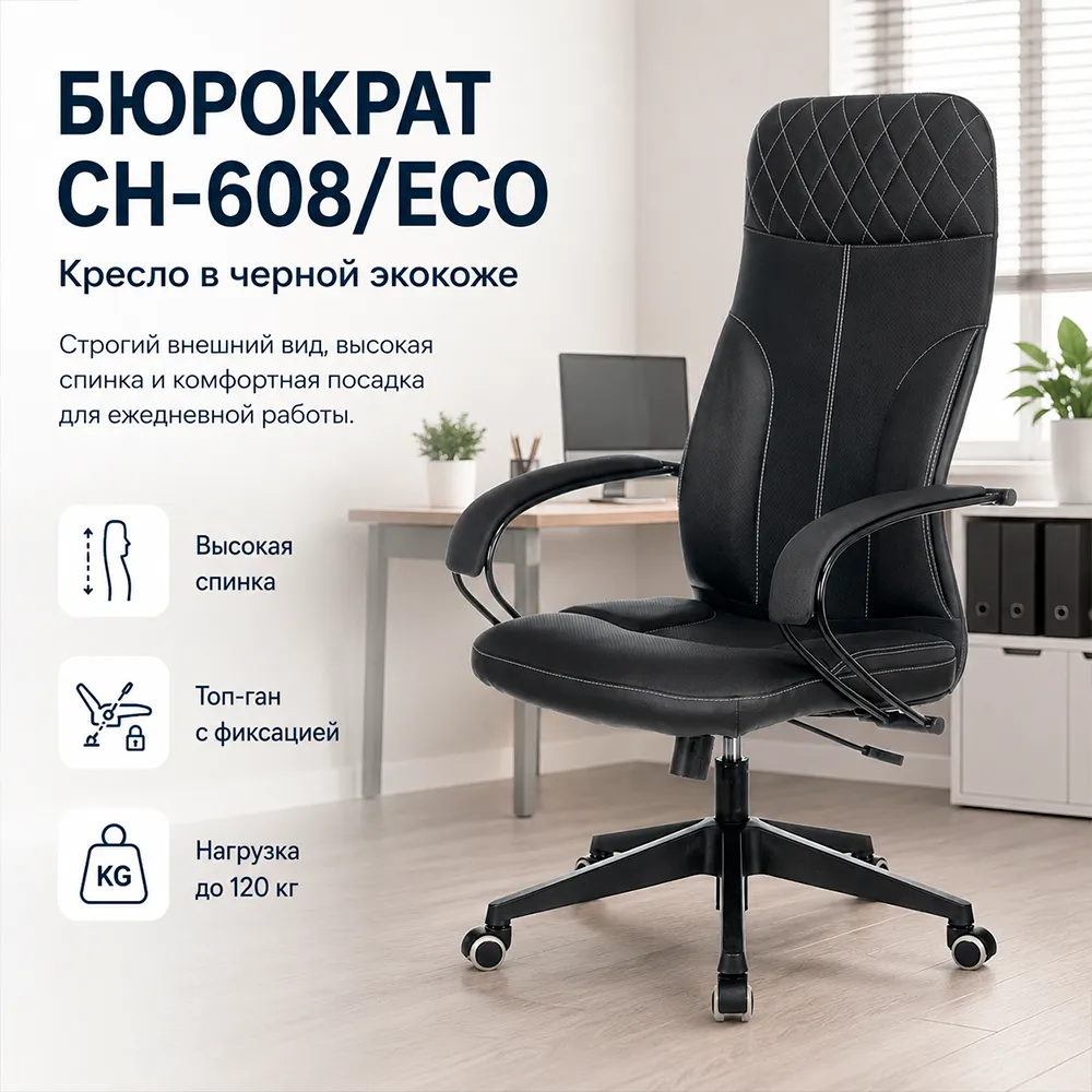 Кресло Бюрократ CH-608/ECO черный экокожа крестов. пластик 