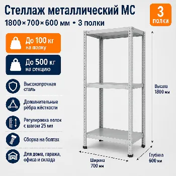 Стеллаж для дома MC-100 1800*700*600(3 полки)