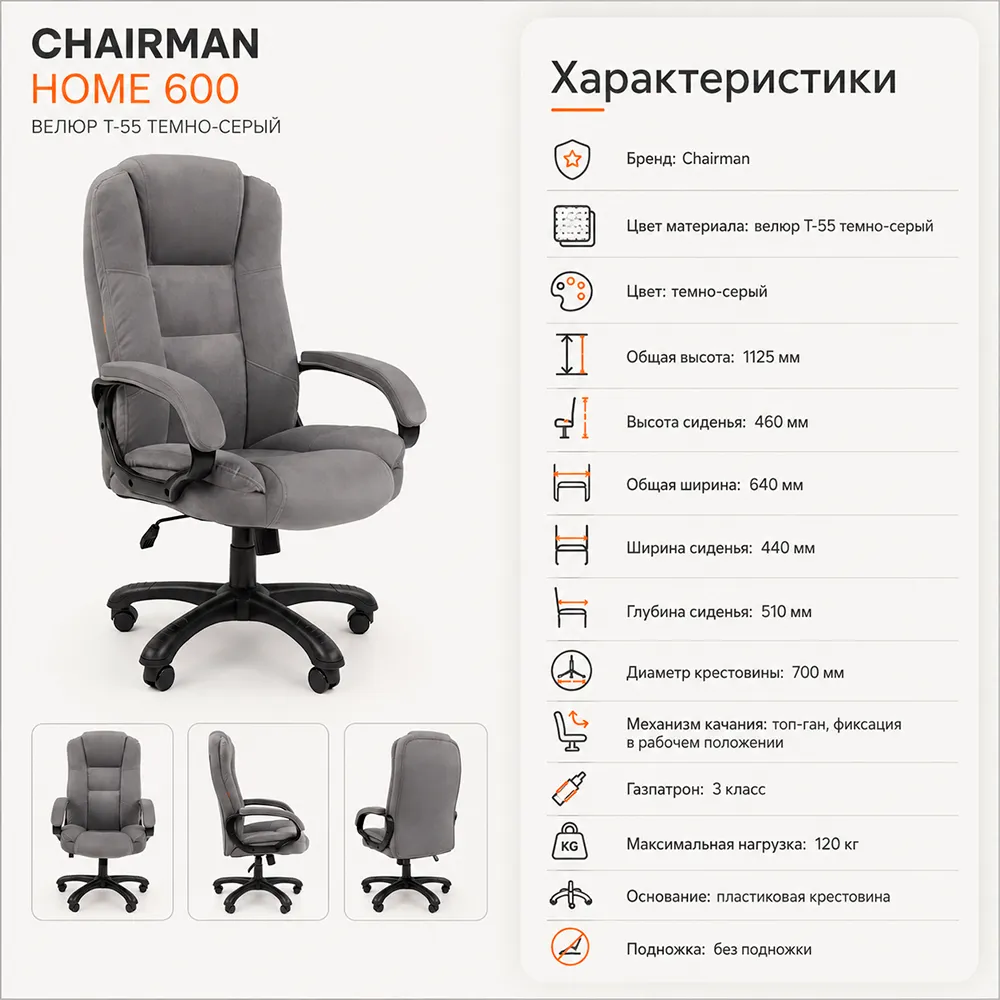 Кресло CHAIRMAN ДОМ 600 Велюр T-55 темно-серый