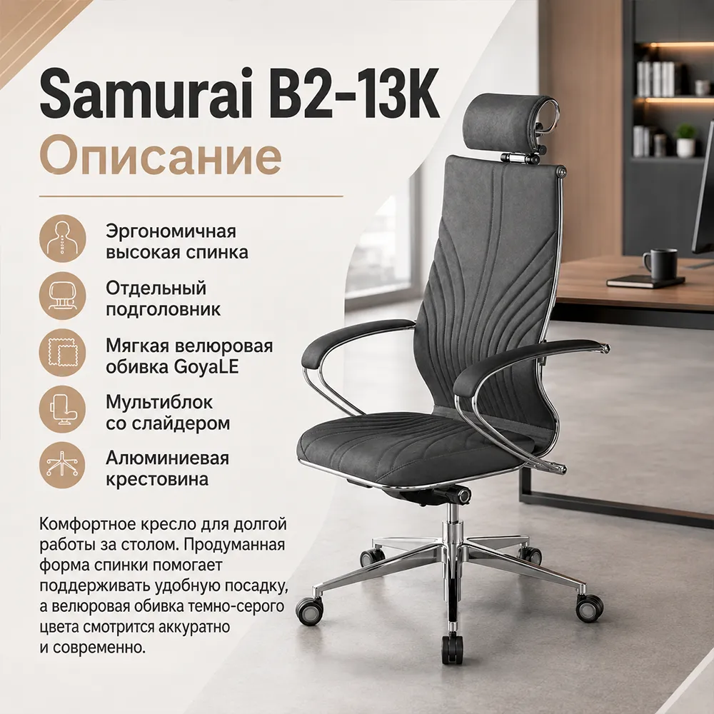 Кресло Samurai B2-13K  (Велюр GoyaLE темно-серый 2BA.9.14.49)