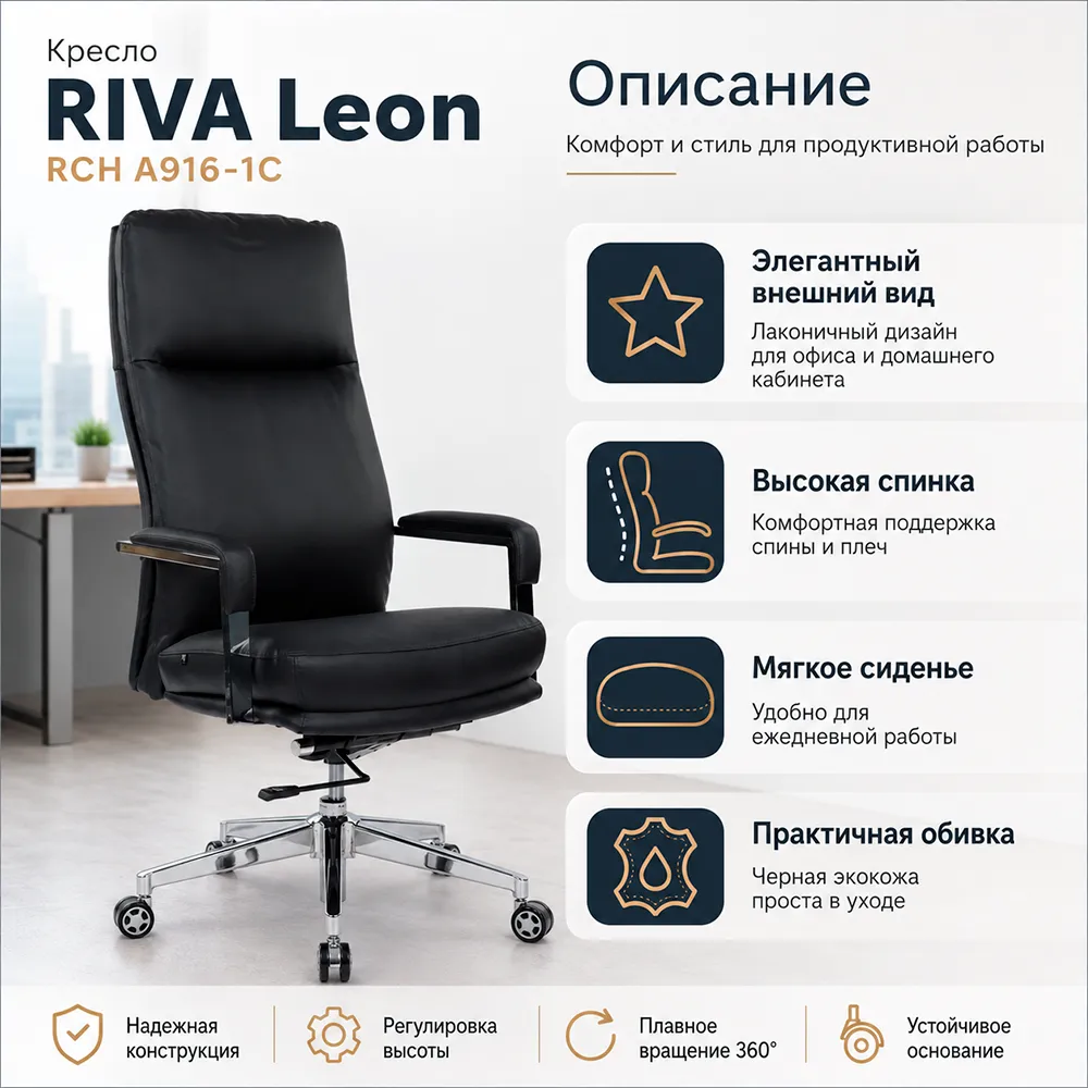 Кресло RIVA Leon RCH A916-1C Черный