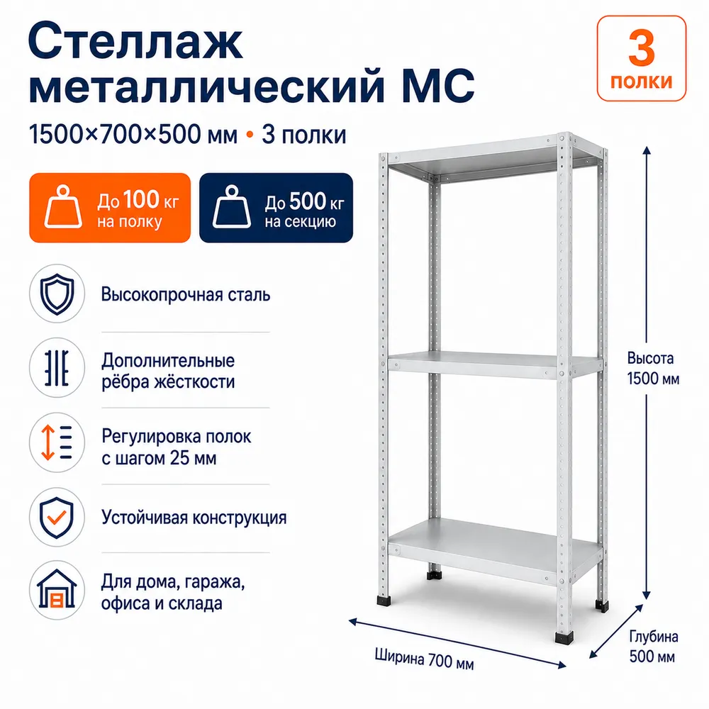 Стеллаж для дома MC-100 1500*700*500(3 полки)