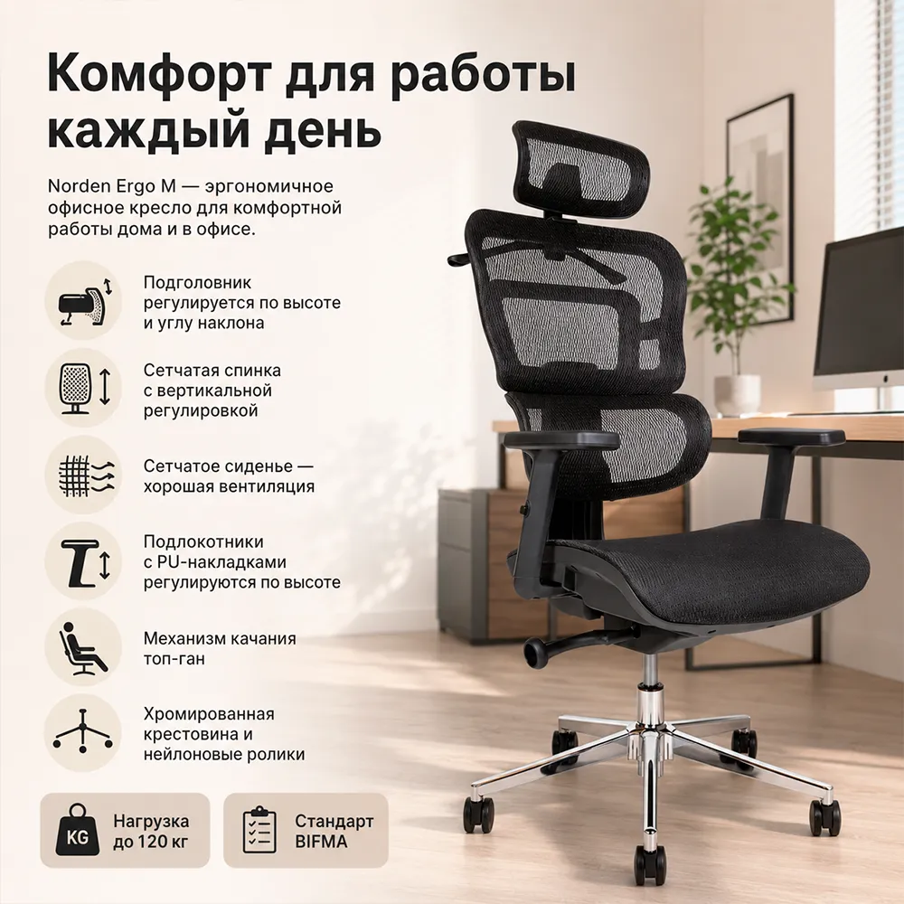 Кресло офисное Norden Ergo M (Сетка черная)