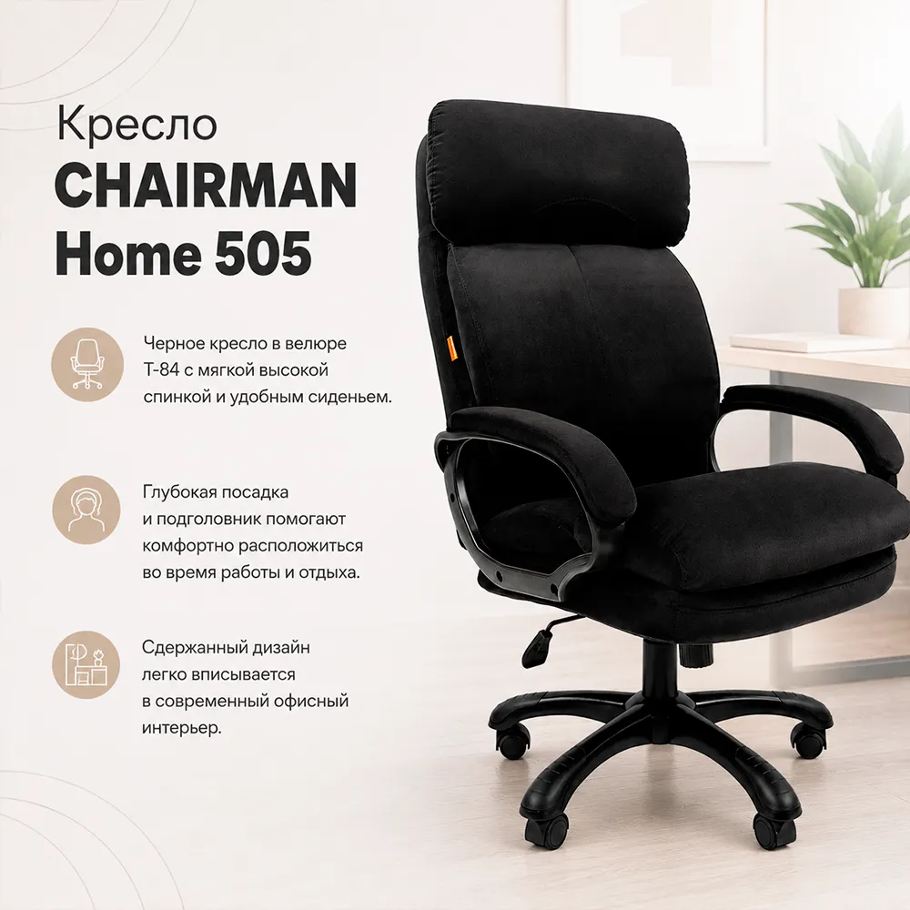 Кресло CHAIRMAN ДОМ 505 Велюр T-84 черный
