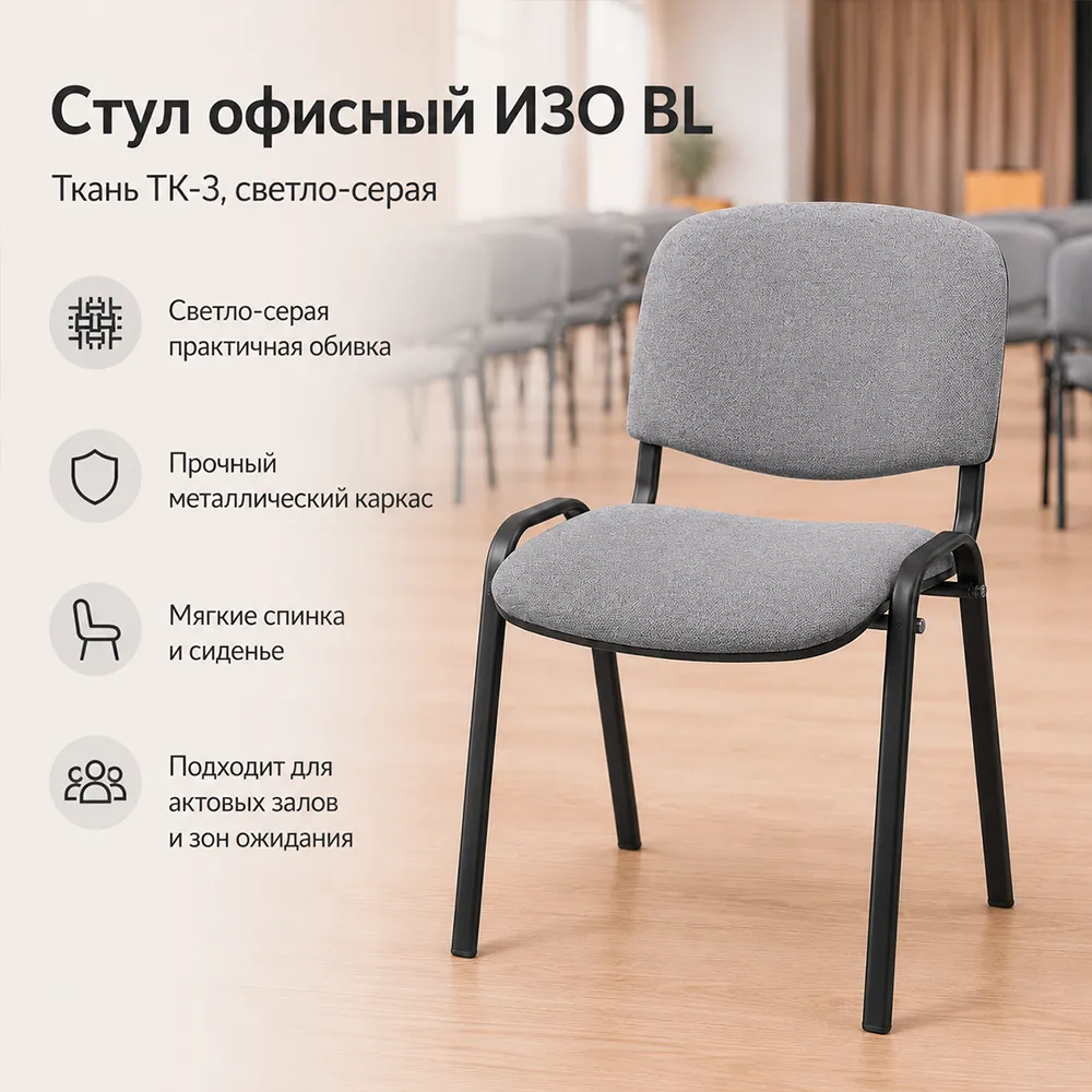 Стул офисный ИЗО БЛ(BL) ткань ТК-3 светло-серая 