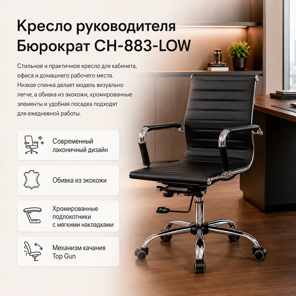Кресло руководителя CH-883-LOW черный экокожа низк.спин. крестов. металл хром
