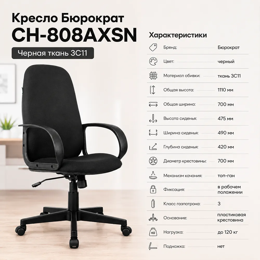 Кресло компьютерное Бюрократ CH-808AXSN черный 3C11 крестов. пластик