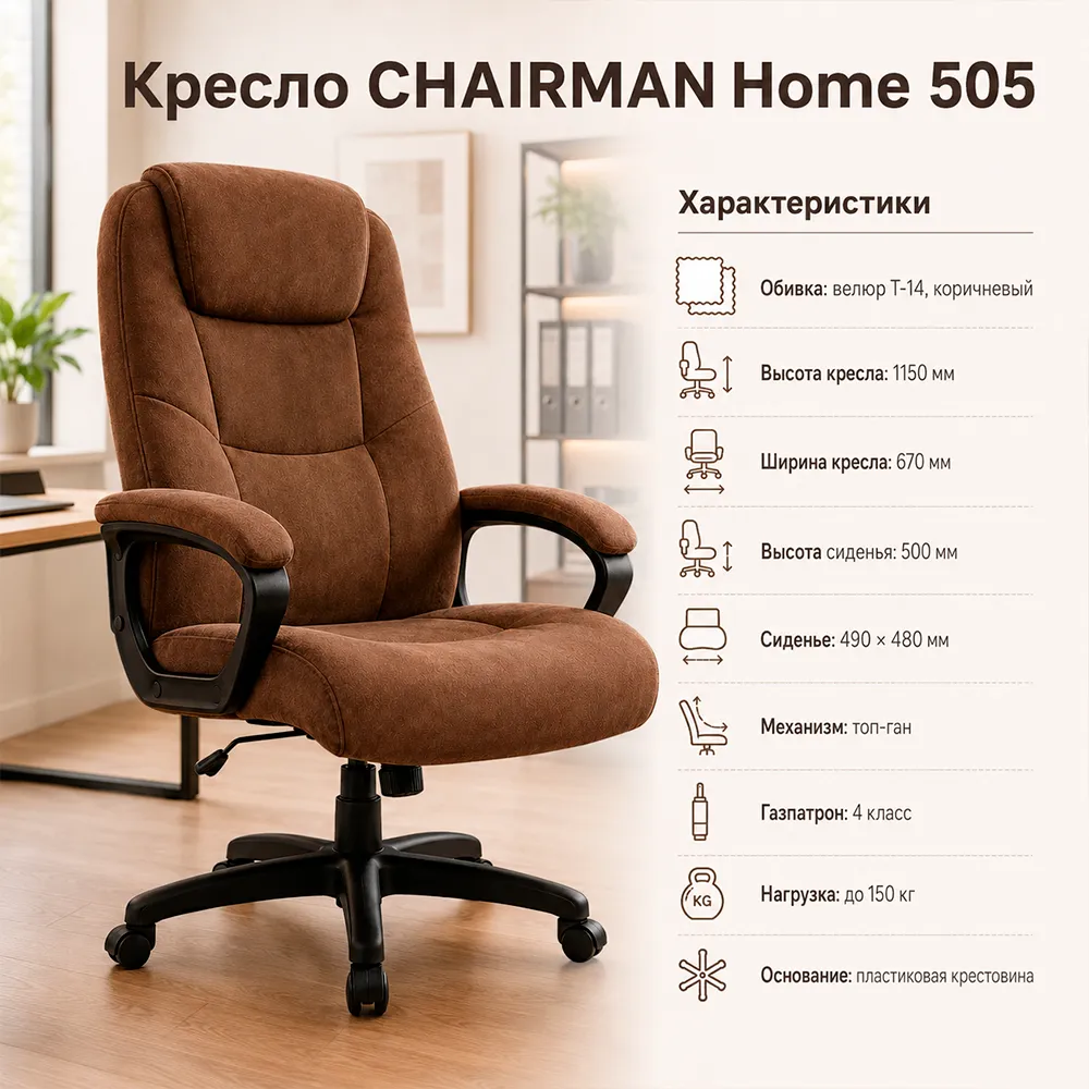 Кресло CHAIRMAN ДОМ 505 Велюр T-14 коричневый